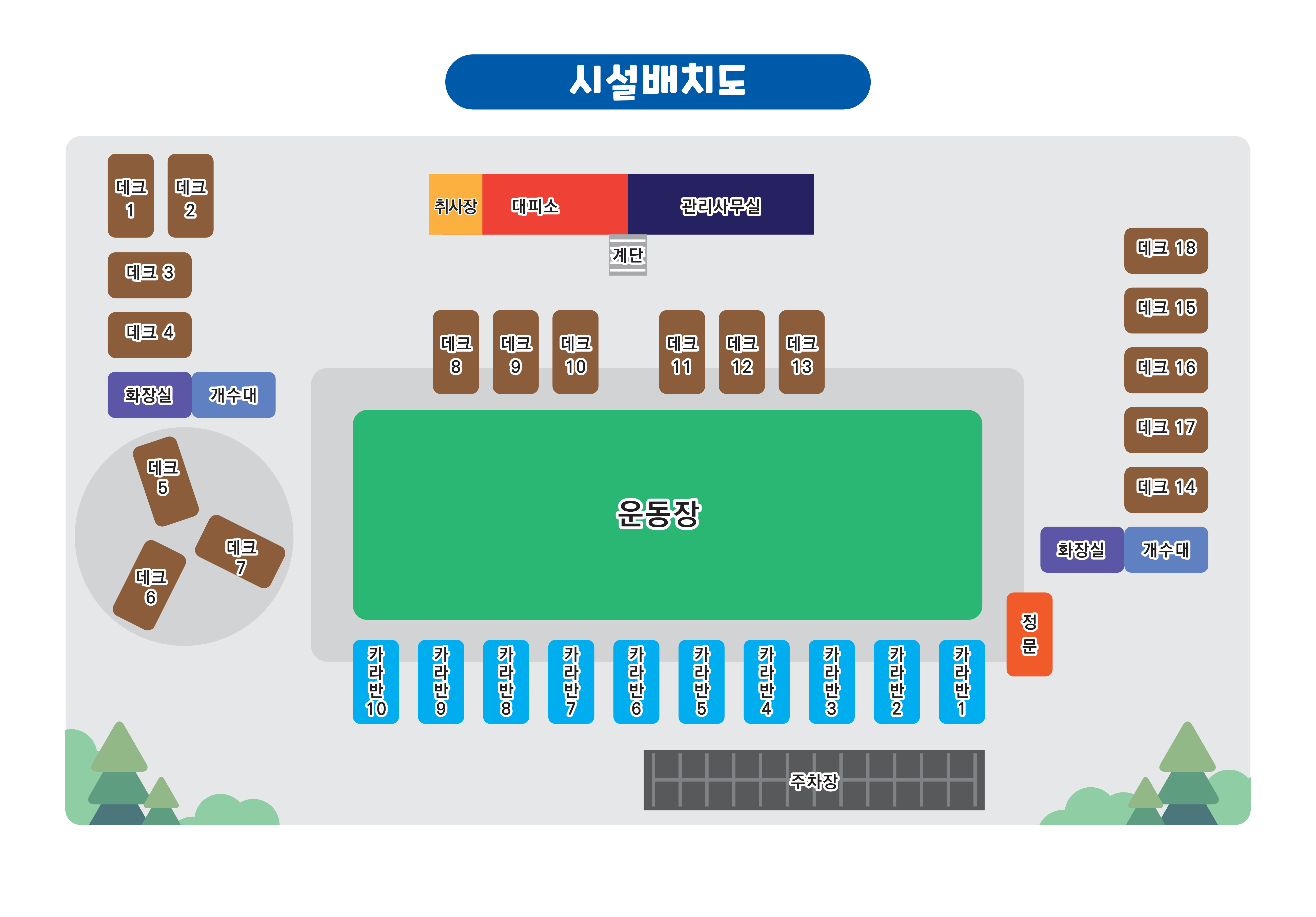 시설배치도